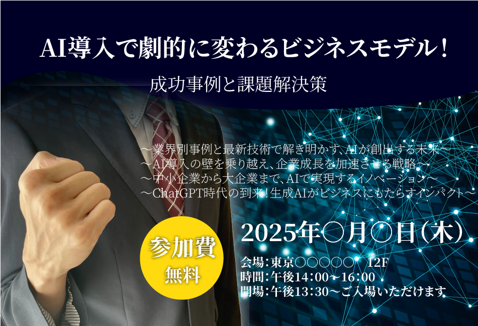 AI導入で劇的に変わるビジネスモデル！セミナー2025年〇月〇日開催